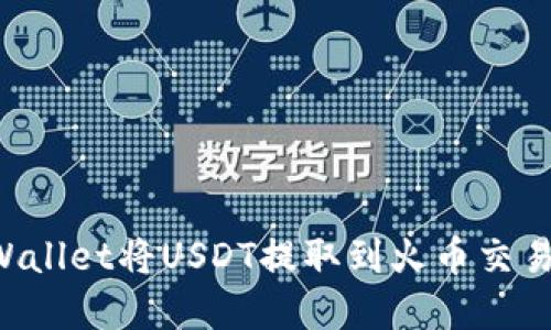 如何使用tpWallet将USDT提取到火币交易所：详细指南