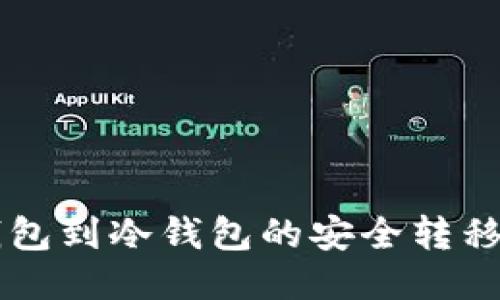 热钱包到冷钱包的安全转移指南