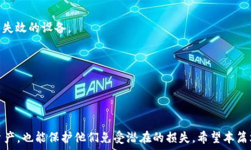   
  tpWallet如何找回助记词/  

关键词  
 guanjianci tpWallet, 助记词, 数字钱包/ guanjianci 

---

引言
在数字货币的世界中，钱包的安全性和可访问性至关重要。助记词是区块链钱包中用于恢复或访问用户账户的重要信息。tpWallet是一个流行的数字钱包，让用户能够存储和管理各种加密资产。然而，有时候用户可能会忘记或丢失他们的助记词，导致无法访问自己的资产。本文将深入探讨如何找回tpWallet的助记词，并提供相关的建议和预防措施。

什么是助记词的作用？
助记词，由一系列单词组成，是一种用于生成和恢复区块链钱包的字符串。它通常由12或24个单词组成，这些单词结合在一起可以用于锁定和解锁你的资产。助记词的主要作用是为了确保钱包私钥的安全性，因为私钥一旦丢失，就无法找回。

助记词的安全性也在于它的保密性。只有掌握了助记词的用户才能访问他们的钱包和资产。这也意味着，助记词的泄露可能导致资产被盗。因此，妥善保管助记词非常重要。

如何找回tpWallet的助记词？
找回tpWallet的助记词并不是一件简单的事情，但在特定的条件下，有可能恢复它。首先，需要明确一点：tpWallet并不存储助记词。如果用户没有备份助记词，则无法通过任何官方渠道找回。

然而，如果用户在创建钱包时曾经备份过助记词，那么可以通过回忆和查找自己的备份文件来找回。例如，用户可能将助记词记录在纸张上、文本文件中，或是其他安全的存储方式。如果能找到这些备份，那么就可以重新访问钱包。

另外，在一些情况下，用户可能使用过恢复功能，通过其他相关应用程序或工具来保留或管理助记词。如果存在这样的工具，也可以尝试使用它们来恢复助记词。

使用助记词的最佳实践
为了防止未来出现丢失助记词的情况，用户可以采取一些最佳实践来保护自己的助记词：
ul
    li将助记词保存在多个安全的位置，例如防火的保险箱、银行的保管箱等。/li
    li避免在互联网或云服务上存储助记词，因其可能面临黑客攻击。/li
    li定期检查助记词的完整性，确保没有损坏或丢失。/li
    li可以考虑使用硬件钱包，许多硬件钱包会提供更安全的环境来存储助记词。/li
/ul

相关问题一：助记词丢失之后会丢失什么？
助记词丢失最大的问题是，如果没有备份，用户将无法访问存储在该钱包中的所有资产。这意味着用户将无法转移、交易或以任何形式使用他们的钱包中的数字货币。根据钱包中存储资产的数量和价值，丢失助记词可能意味着用户失去几乎所有的投资。

除了财产损失，助记词丢失还会影响用户对其他数字资产管理的信心。很多用户因为助记词的丢失而彻底放弃了数字货币投资，因为他们缺乏对安全性和资产管理的信任。这种影响可能导致用户不再接触区块链和加密货币。

因此，用户在使用tpWallet或任何其他数字钱包时，都应考虑到助记词的重要性，并采取适当的措施来保护它。

相关问题二：如何增强tpWallet的安全性？
在使用tpWallet时，提高其安全性是非常重要的。具体可以通过以下几个方面来增强安全性：
ul
    li使用强密码：确保你的tpWallet账户使用复杂且难以猜测的密码，建议使用字母、数字和符号的组合。/li
    li启用双重身份验证：许多钱包支持双重身份验证。这可以增加一个额外的保护层，防止未授权访问。/li
    li定期更改密码：为了避免潜在的账号泄露，应定期更换你的钱包密码。/li
    li保持软件更新：确保你下载的tpWallet版本是最新的，这样可以获得最新的安全补丁和功能。/li
/ul

在执行这些安全措施的同时，用户还应保持对钓鱼攻击和恶意软件的警惕。安全浏览和小心点击链接是至关重要的。

相关问题三：如果助记词从隐私备份中被盗，该怎么办？
如果用户发现助记词从某种形式的备份中被盗，首先应立即进行资产转移。无论助记词是在什么地方被盗，尽快转移资金到一个新的安全钱包是关键。

接下来，用户应该重新生成新的助记词，通常新的数字钱包会提供这个功能。这就确保了即使老的助记词被持有者获取，也无法再使用已有的资金。

此后，用户还应该增加对数字钱包的安全性，例如采用双重身份验证，改变原有口令，并定期监测任何未授权的交易，以便及时反应。

如果有必要，还应考虑报案或联系钱包的客服团队，获取更多的建议和支持。

相关问题四：如何教育自己和他人关于助记词的知识？
提高对助记词和数字钱包的理解是非常重要的。可以通过以下几种方式进行教育：
ul
    li在线课程：有许多在线课程可以教授数字货币及其安全性，包括助记词的作用及其重要性。/li
    li社区交流：参加加密资产的交流和讨论，听取他人的经验，学习如何处理这些问题。/li
    li网络资源：利用网络上的论坛和文章，获取相关信息，例如Reddit、Medium等平台上的数字货币专区。/li
    li实际操作：在保证安全的情况下，可以自主尝试创建钱包，并模拟备份和恢复过程，学习其相关内容。/li
/ul

通过不断地学习和交流，可以增强对助记词以及数字钱包的全面理解，并为自己及他人提供有用的建议。

相关问题五：助记词恢复后，我该怎么做？
一旦成功恢复了助记词，用户应立即采取一系列步骤来保护其资产。首先，记得将助记词保存在安全的地方，如果有条件可以考虑使用防火的箱子或永不失效的设备。

其次，在恢复后考虑创建新的助记词钱包，特别是如果之前的钱包被认为不再安全时。可以将资金转移到新的钱包中，并在新钱包中进行资产管理。

最后，定期监测钱包的活动，及时发现任何异常，并进行必要的调整和保护措施。

总结
助记词在数字钱包中起着关键作用，特别是在像tpWallet这样的钱包中。掌握助记词的生成、存储和恢复知识，不仅能帮助用户更好地管理自己的数字资产，也能保护他们免受潜在的损失。希望本篇文章能对有需要的用户提供帮助和指导，同时增强数字资产管理的意识。