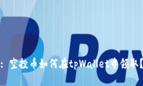: 空投币如何在tpWallet中领取？