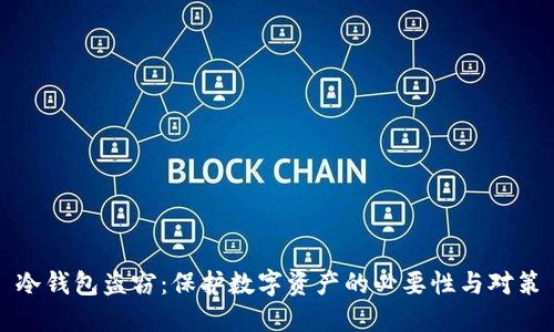 冷钱包盗窃：保护数字资产的必要性与对策
