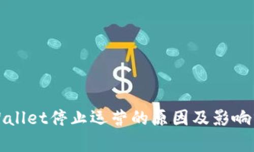 tpWallet停止运营的原因及影响分析