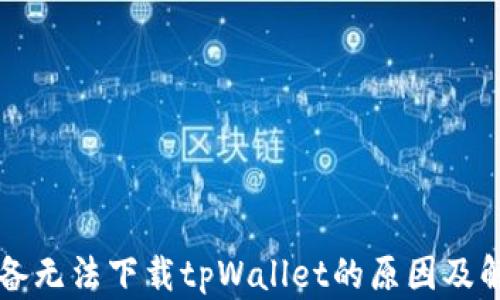 
苹果设备无法下载tpWallet的原因及解决方案