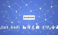 TPWallet DeFi 如何兑换 ETF：
