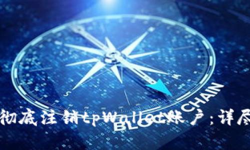 如何彻底注销tpWallet账户：详尽指南