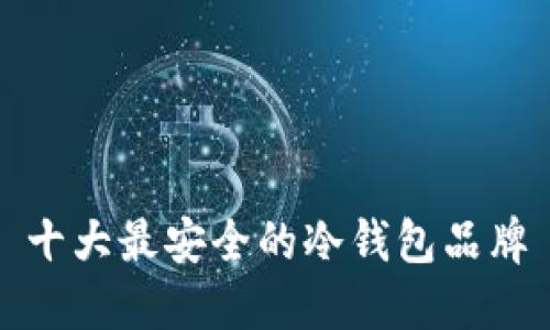 十大最安全的冷钱包品牌