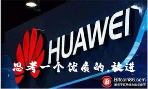 思考一个优质的，放进