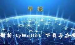 全面解析：tpWallet 下载与
