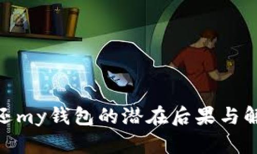: 关于不归还my钱包的潜在后果与解决方案探讨