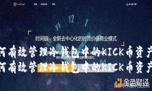 如何有效管理冷钱包中的KICK币资产  
如何有效管理冷钱包中的KICK币资产