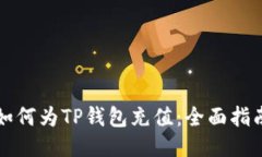 如何为TP钱包充值：全面指