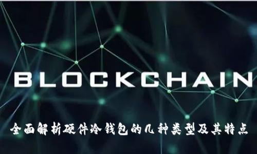 全面解析硬件冷钱包的几种类型及其特点