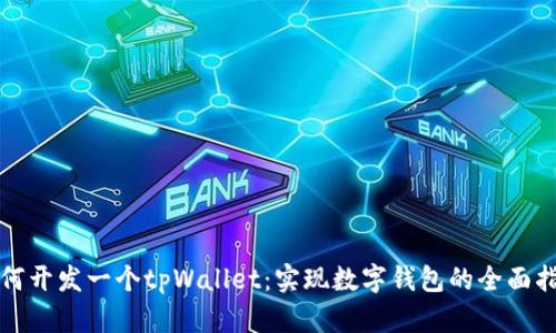 如何开发一个tpWallet：实现数字钱包的全面指南