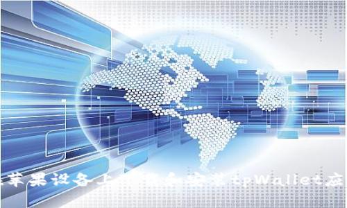 如何在苹果设备上下载和安装tpWallet应用程序