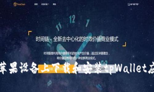 如何在苹果设备上下载和安装tpWallet应用程序
