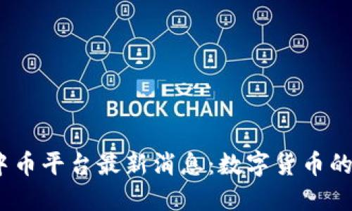 2025年中币平台最新消息：数字货币的未来之路