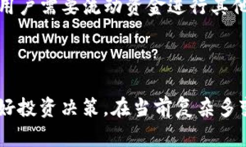   tpWallet流动资金池移除指南/  

tpWallet, 流动资金池, 移除方法/guanjianci

在当今的区块链技术和去中心化金融（DeFi）日益普及的背景下，数字资产的流动性管理显得尤为重要。tpWallet作为一个功能强大的数字钱包，提供了流动资金池功能，以帮助用户进行更灵活高效的资产管理。而移除流动资金池中的资产则是用户用以控制投资风险、实现资产再分配的重要操作。本文将详细介绍tpWallet流动资金池的移除方法，同时解答与之相关的一些常见问题。

一、tpWallet流动资金池的基本概念

在深入探讨如何移除tpWallet的流动资金池前，首先让我们了解一下什么是流动资金池。流动资金池是DeFi平台的一种资产池，用户可以将自己的数字资产存入其中，为其他用户提供流动性。作为回报，用户通常能够获得平台的手续费以及流动性提供的代币（LP Tokens）。然而，一旦进入流动资金池，资产便会处于锁定状态，用户在需要时可以选择将其移除。

tpWallet作为一种创新的数字资产管理工具，致力于为用户提供流动资金池的管理便利。用户可以通过简单的操作，将自己的资产加入、移除流动资金池，从而实现更高效的资金利用，但有时用户也需要移除资金池中的资产以满足自身的资金需求或风险控制策略。

二、如何在tpWallet中移除流动资金池的资产

在进行任何资产移除操作之前，用户应当确保自己了解相关的操作风险，并备份好相关的私钥或助记词，以防止资产丢失。接下来，我们将详细介绍在tpWallet中移除流动资金池的步骤：

h4步骤一：打开tpWallet并连接钱包/h4
首先，用户需打开tpWallet，并确保自己已经连接到合适的区块链网络（如Ethereum、BSC等）。通过选择相应的网络，用户可以确保后续操作的顺利进行。

h4步骤二：找到流动资金池功能/h4
在tpWallet的主界面上，用户会发现一个流动资金池或“Yield Farming”的选项。点击此选项后，系统会显示出用户当前参与的所有流动资金池。

h4步骤三：选择要移除的资金池/h4
在显示的资金池列表中，用户需找到自己想要移除资金的特定池。点击该池的详细信息，系统将展示该池的流动性、用户持有的LP Tokens数量等重要信息。

h4步骤四：输入移除的数量/h4
用户可以选择完全移除资金池中的资产，或者只移除部分资产。在输入框中，用户需输入希望移除的数量，如果用户不确定，可以选择全部移除。

h4步骤五：确认交易/h4
在输入完成后，tpWallet将提示用户确认该交易。确认后，系统将开始处理移除请求。请注意，用户需要支付一定的交易费用（Gas费），以便在区块链上处理该交易。

h4步骤六：等待交易完成/h4
一旦确认交易，用户需稍等片刻，待区块链确认该交易完成后，相应的资产将会被转回用户的钱包中。

三、tpWallet流动资金池移除时的常见问题

在用户使用tpWallet进行流动资金池移除时，可能会遇到一些常见问题。以下是5个相关的问题及其详细解答：

h4问题1：在移除流动资金池时，手续费是如何计算的？/h4
流动资金池的操作涉及到链上的交易，每一次的操作都需要支付一定的Gas费用。这些费用是依据区块链网络的繁忙程度、用户选择的Gas价格和交易的复杂程度而定的。在Ethereum等公链上，Gas费用往往会有所波动，因此用户在处理流动资金池移除操作时，建议关注当前的Gas费用，以免在交易时出现意外的高费用情况。此外，tpWallet也会在交易确认时显示预计的手续费，用户可以根据个人情况做相应的预算调整。

h4问题2：在移除流动资金池后，资产会立即到账吗？/h4
一般情况下，资产在移除流动资金池后会在区块链上处理完成后立即到账。然而，受区块链网络拥堵程度影响，某些情况下交易确认时间可能会有所延迟。因此，用户在发起移除请求后，需耐心等待一段时间，时刻关注tpWallet的交易状态。如果发现交易长时间未确认，可以在区块链浏览器上查看该交易的状态。

h4问题3：移除流动资金池的资产是否会受到损失？/h4
移除流动资金池的资产有可能会面临损失，特别是当前市场波动较大时。这种损失主要源自价格滑点和无常损失（impermanent loss）。无常损失是指由于价格波动导致流动资金池内资产的价值下降。移除时，如果池子内的资产价值低于用户最初投入的价值，那么用户就会面对一定的损失。因此，在决定是否移除流动资金池资产时，用户应当仔细评估当前市场情况及其自身的投资策略。

h4问题4：如何在tpWallet中查看流动资金池的收益情况？/h4
在tpWallet中，用户可以通过流动资金池页面查看其所有参与的池子及其相关收益。该页面会显示各个池子的APY（年化收益率）、当前收益、已领取的收益等信息。用户可利用这些数据进行评估，以决定是否继续留在资金池中，或是选择移除资产。另外，tpWallet还可能提供历史收益数据，帮助用户了解长期投资的表现，用户在进行资产操作时，也可以基于历史趋势做出更加明智的决策。

h4问题5：在什么情况下用户应该选择移除流动资金池的资产？/h4
用户在决定是否移除流动资金池的资产时，需结合自身的投资目标和市场环境。一般而言，当市场波动较大、用户对某个代币的未来走势产生不确定感时，选择移除资产可以防范可能的损失。此外，若用户需要流动资金进行其他投资、消费或偿还债务时，移除流动资金池中的资产也是明智的选择。在评估时，用户需综合考虑市场风险、资金需求和收益预期，以确保其投资策略与自身目标的契合。

四、小结

在tpWallet中移除流动资金池的资产虽然操作方便，但用户在执行此操作时应当充分了解其中的风险与收益。通过本文所述的步骤与常见问题的解答，希望能帮助更多用户顺利地进行资产管理，做好投资决策。在当前复杂多变的市场环境中，理解流动资金池、合理操作钱包，将为用户带来更大的财富管理灵活性和安全保障。