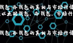 以太坊钱包：冷钱包的真