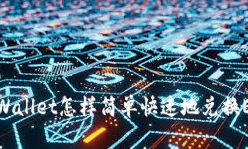 tpWallet怎样简单快速地兑换ETH