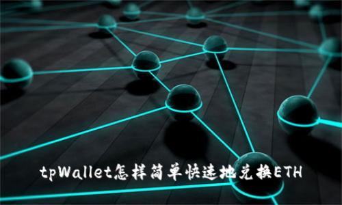 tpWallet怎样简单快速地兑换ETH