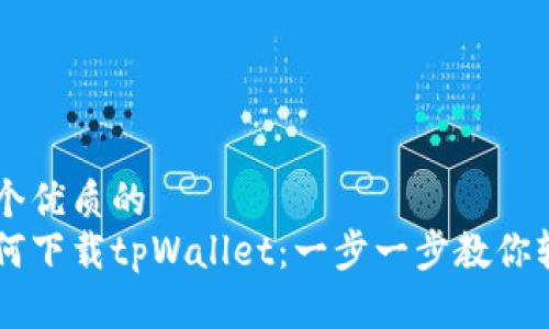 思考一个优质的  
苹果如何下载tpWallet：一步一步教你轻松上手