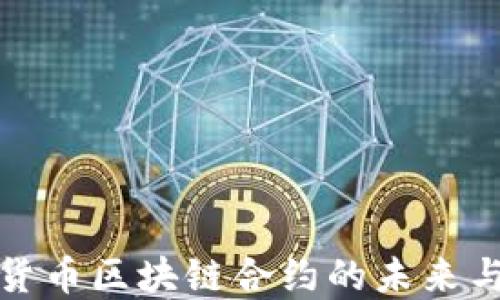 
数字货币区块链合约的未来与挑战