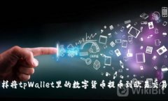 怎样将tpWallet里的数字货币