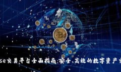 Coinbase交易平台全面指南：