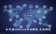 如何在tpWallet中切换链：全