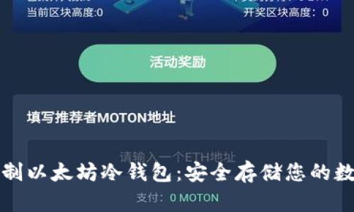 如何自制以太坊冷钱包：安全存储您的数字资产