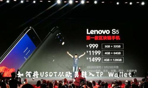 如何将USDT从欧易转入TP Wallet