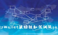 : tpWallet波场链如何调低