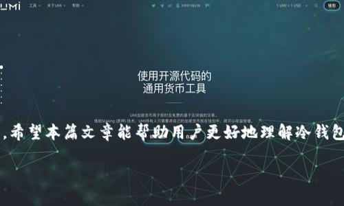 以下是您所请求的、关键词以及详细内容：

将资金安全存入冷钱包的完整指南
关键词：冷钱包, 加密货币, 存储安全/guanjianci

引言
在数字货币日益普及的今天，安全存储加密货币成为每一个投资者的必修课。而冷钱包作为一种较为安全的存储方式，因其不与互联网连接而被广泛应用于加密货币的储存。本文将为您详细介绍如何将资金存入冷钱包，并解答在这个过程中可能遇到的相关问题。

什么是冷钱包？
冷钱包，简单来说，就是一种不通过互联网进行交易或服务的加密货币存储设备。它通过断开网络连接来保证资金的安全，防止黑客攻击、病毒感染等网络安全威胁。冷钱包有多种形式，包括硬件钱包、纸钱包以及存储在不联网计算机上的钱包等。

冷钱包的类型
冷钱包可以分为多种类型，每种类型都有自己的使用场景。常见的类型包括：
ul
    listrong硬件钱包：/strong这是一种专门用来存储加密资产的物理设备，具有较强的安全性，最常用的品牌有Ledger、Trezor等。/li
    listrong纸钱包：/strong将公钥和私钥打印在纸上，这种方式完全不可接入互联网，但要小心保存，防止丢失或被损坏。/li
    listrong冷存储账户：/strong在未联网的电脑或设备上创建钱包，这样能够极大地降低受到攻击的风险。/li
/ul

如何将资金存入冷钱包
将资金存入冷钱包的过程分为几个主要步骤：
ol
    listrong选择合适的冷钱包：/strong根据您的需求，选择合适的冷钱包，例如硬件钱包适合长期存储，大额加密资产，而纸钱包适合小额投资。/li
    listrong创建钱包：/strong根据您选择的冷钱包类型进行设置。如果是硬件钱包，通常需要下载官方软件进行安装和配置；如果是纸钱包，可以通过网站生成密钥。/li
    listrong获取资金：/strong从交易所或其他钱包向您的冷钱包地址发送资金。在这一步骤中，请务必检查地址的准确性，以免造成资金损失。/li
    listrong确认交易：/strong通过区块链浏览器确认交易是否已成功。这一过程会显示您的冷钱包地址的余额，确保资金已经成功存入。/li
    listrong安全保存钱包：/strong对冷钱包的保管非常重要，硬件钱包需要妥善保管，纸钱包则要避免潮湿和火源，以防丢失或损坏。/li
/ol

相关问题解答

1. 冷钱包的安全性究竟如何？
冷钱包的安全性是其最为核心的特点之一。因为冷钱包不连接互联网，黑客几乎不可能远程攻击到您的资产。相比之下，热钱包（与互联网连接的钱包）容易受到各种网络攻陷，因此冷钱包被视为更安全的存储方式。
然而，冷钱包并不是绝对安全的。其安全性还依赖于用户的管理，比如私钥的保护。如果您丢失了存储私钥的设备或纸, 您将无法访问您的资产。在使用冷钱包时，还需要定期备份，以避免意外丢失导致的资产损失。另外，无论是硬件钱包还是纸钱包，都应该放在一个安全、不易被他人接触到的地方。

2. 使用冷钱包有哪些注意事项？
在使用冷钱包的过程中，有一些注意事项需要重视：
ol
    listrong私钥的保存：/strong私钥是访问您加密资产的唯一凭证，应当妥善保管，防止被他人获得。/li
    listrong不连接互联网：/strong在创建冷钱包或发送资产时，应确保设备不连接到互联网，以保证其安全。/li
    listrong定期备份：/strong对冷钱包进行定期备份，以防计算机崩溃或误删文件等情况导致无法找回钱包。/li
/ol
遵循这些注意事项能够极大地减少使用冷钱包的风险，确保您的资产安全。

3. 冷钱包与热钱包的区别有哪些？
冷钱包与热钱包的主要区别体现在连接性、安全性和使用频率等方面：
ul
    listrong连接性：/strong热钱包是一个连接互联网的钱包，方便随时交易和转账，而冷钱包则是离线存储，极少或没有与互联网的连接。/li
    listrong安全性：/strong冷钱包由于不在网络上，遭受攻击的可能性极小，因此安全性更高。而热钱包则因为其随时在线的特性，容易受到黑客攻击。/li
    listrong使用频率：/strong热钱包适合频繁交易和小额支付，冷钱包更适合长期持有和大额投资。所以用户可以根据自己的投资策略选择合适的钱包。/li
/ul

4. 如何选择合适的冷钱包？
选择合适的冷钱包，主要取决于您的需求和投资策略。以下是一些选择时需要考虑的因素：
ol
    listrong安全性：/strong不同冷钱包的安全性差异很大，尤其是硬件钱包的品牌和型号。在选择时，关注其安全评价和用户反馈。/li
    listrong易用性：/strong初学者可以选择较为成熟且用户友好的硬件钱包，界面友好、操作简单。/li
    listrong支持的加密货币：/strong确保所选冷钱包支持您所拥有的加密货币类型，某些冷钱包只支持特定的币种。/li
/ol
综合考虑这些因素，将帮助您找到最适合自己的冷钱包。

5. 如何从冷钱包中提取资金？
从冷钱包中提取资金的过程相对简单，但在操作时仍需谨慎。具体步骤如下：
ol
    listrong连接设备：/strong依照冷钱包的类型连接设备。例如，若是硬件钱包，需要将其插入计算机并启动相应的软件。/li
    listrong输入私钥：/strong在软件中输入私钥或者使用指纹识别等进行验证，确保操作的安全性。/li
    listrong选择转账：/strong选择“转账”或者“发送”功能，输入目标地址和转账金额。/li
    listrong确认交易：/strong检查输入的信息是否轻重，并确认交易后等待区块链网络处理。/li
/ol
确认提取资产后，可以通过区块链浏览器查询交易记录，确保资金已成功转出。

总结
将资金存入冷钱包是加密资产安全存储的有效方式，尽管操作相对简单，但在每个步骤中都需要保持警惕，遵循安全操作规范。希望本篇文章能帮助用户更好地理解冷钱包的功能与使用，进一步保障自己的资产安全。

这样一来，您就有了完整的内容和相关问题解答。每个部分都帮助读者更深入地了解冷钱包的使用和管理。