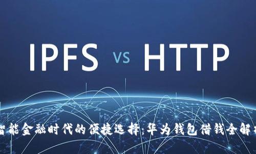 智能金融时代的便捷选择：华为钱包借钱全解析