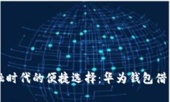 智能金融时代的便捷选择