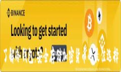   了解冷钱包：安全存储加