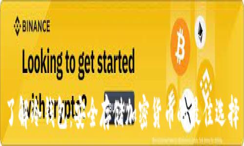   
了解冷钱包：安全存储加密货币的最佳选择