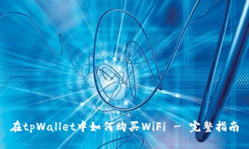 在tpWallet中如何购买WiFi - 完整指南
