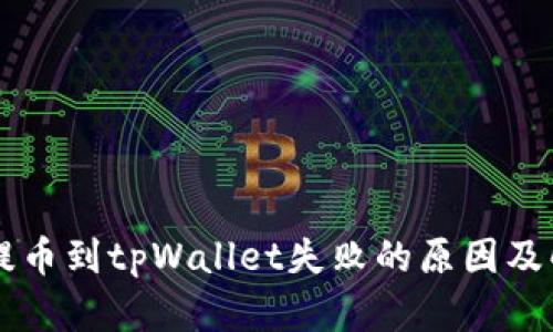 交易所提币到tpWallet失败的原因及解决方案