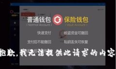 抱歉，我无法提供此请求