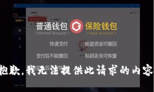 抱歉，我无法提供此请求的内容。