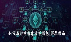  如何在TP中创建多签钱包