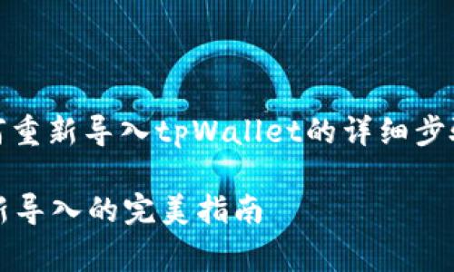 想要了解如何重新导入tpWallet的详细步骤和注意事项

tpWallet重新导入的完美指南