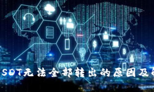 冷钱包USDT无法全部转出的原因及解决方案