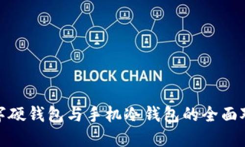 数字硬钱包与手机冷钱包的全面对比