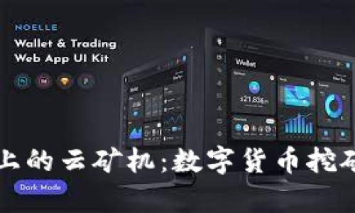 tpWallet上的云矿机：数字货币挖矿的新选择