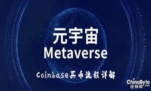 Coinbase买币流程详解