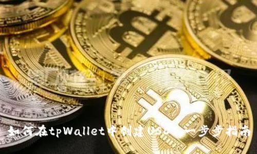 如何在tpWallet中创建USDT：一步步指南