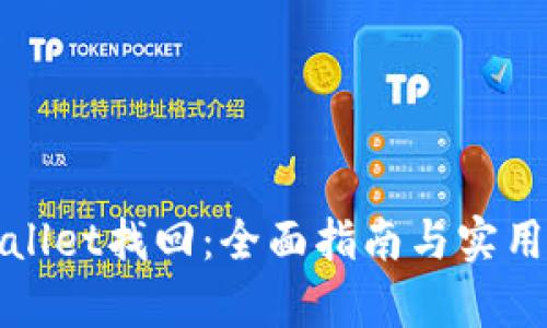 tpWallet找回：全面指南与实用技巧