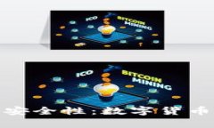 探讨Cobo钱包的安全性：数